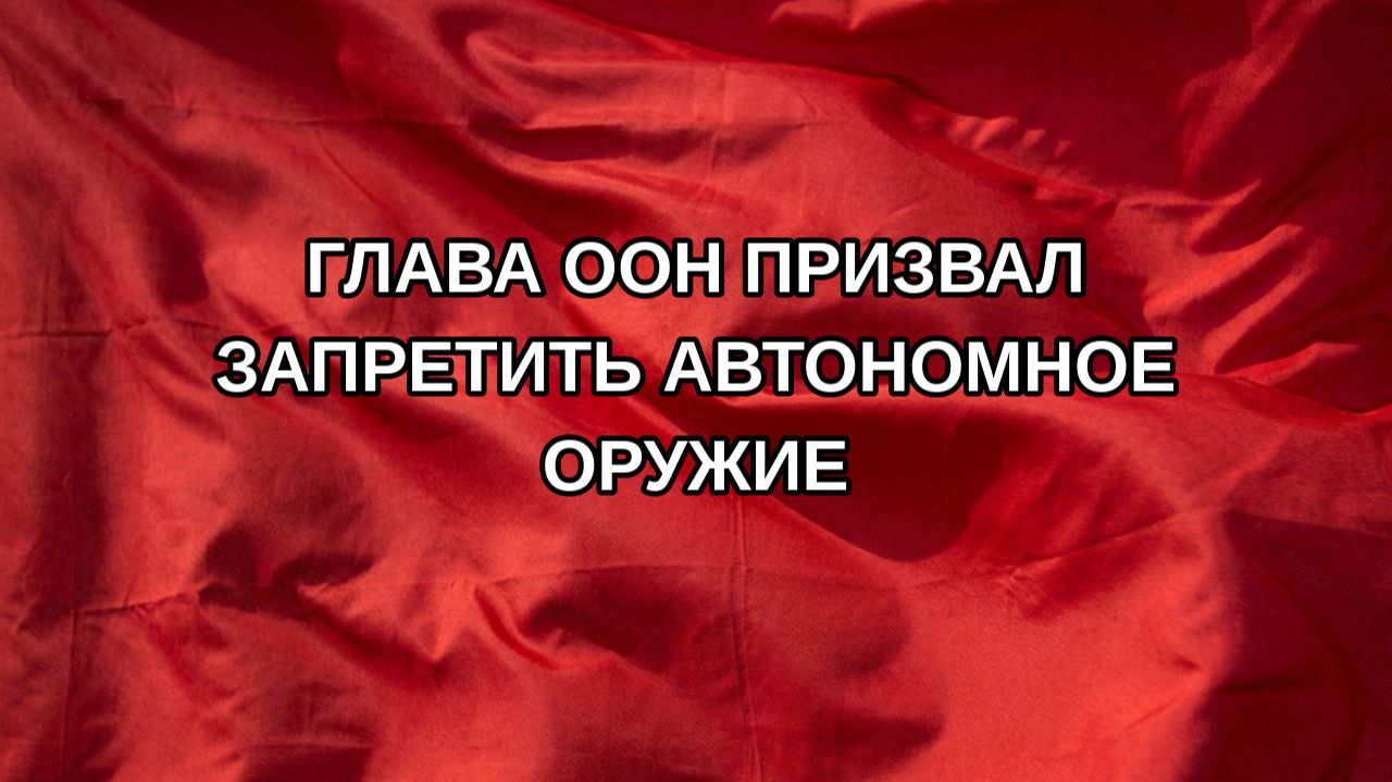 Глава ООН призвал запретить автономное оружие