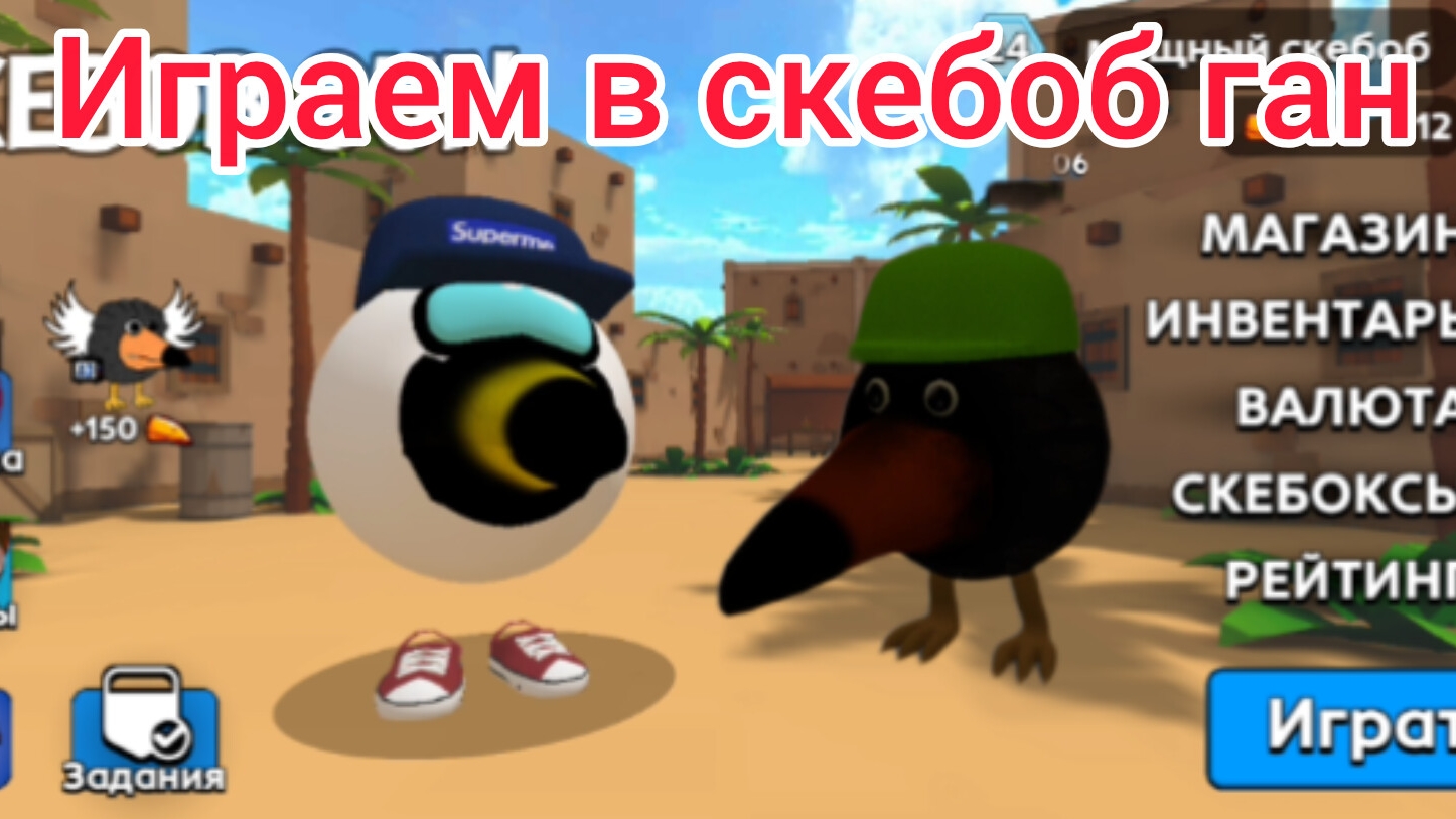 Челендж в скебоб гане