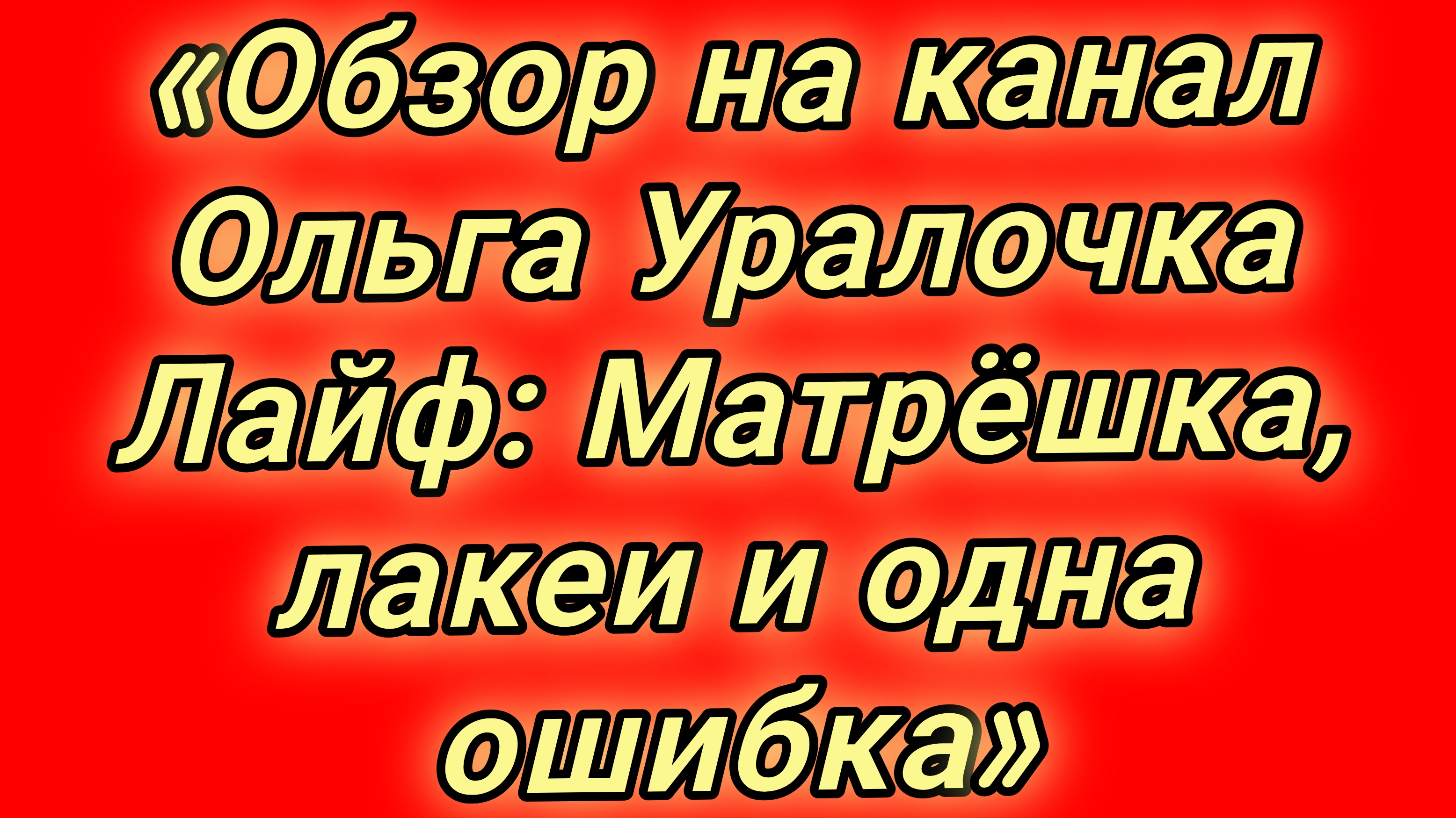 26-08-2026Обзор на канал Ольга Уралочка Лайф: Матрёшка лакеи и одна ошибка