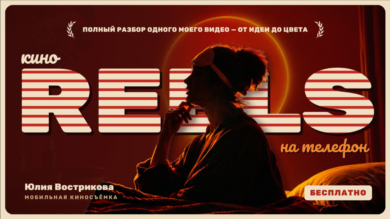 Как снять киношный рилс на телефон