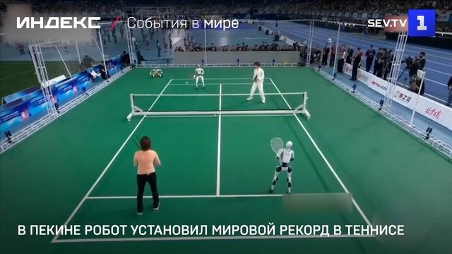 В Пекине робот установил мировои рекорд в теннисе
