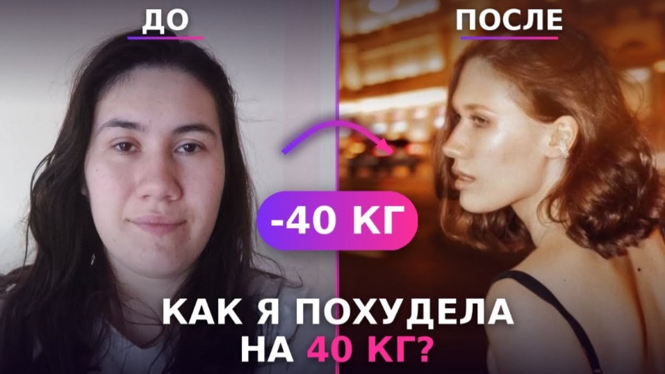 Как я похудела на 40 кг?