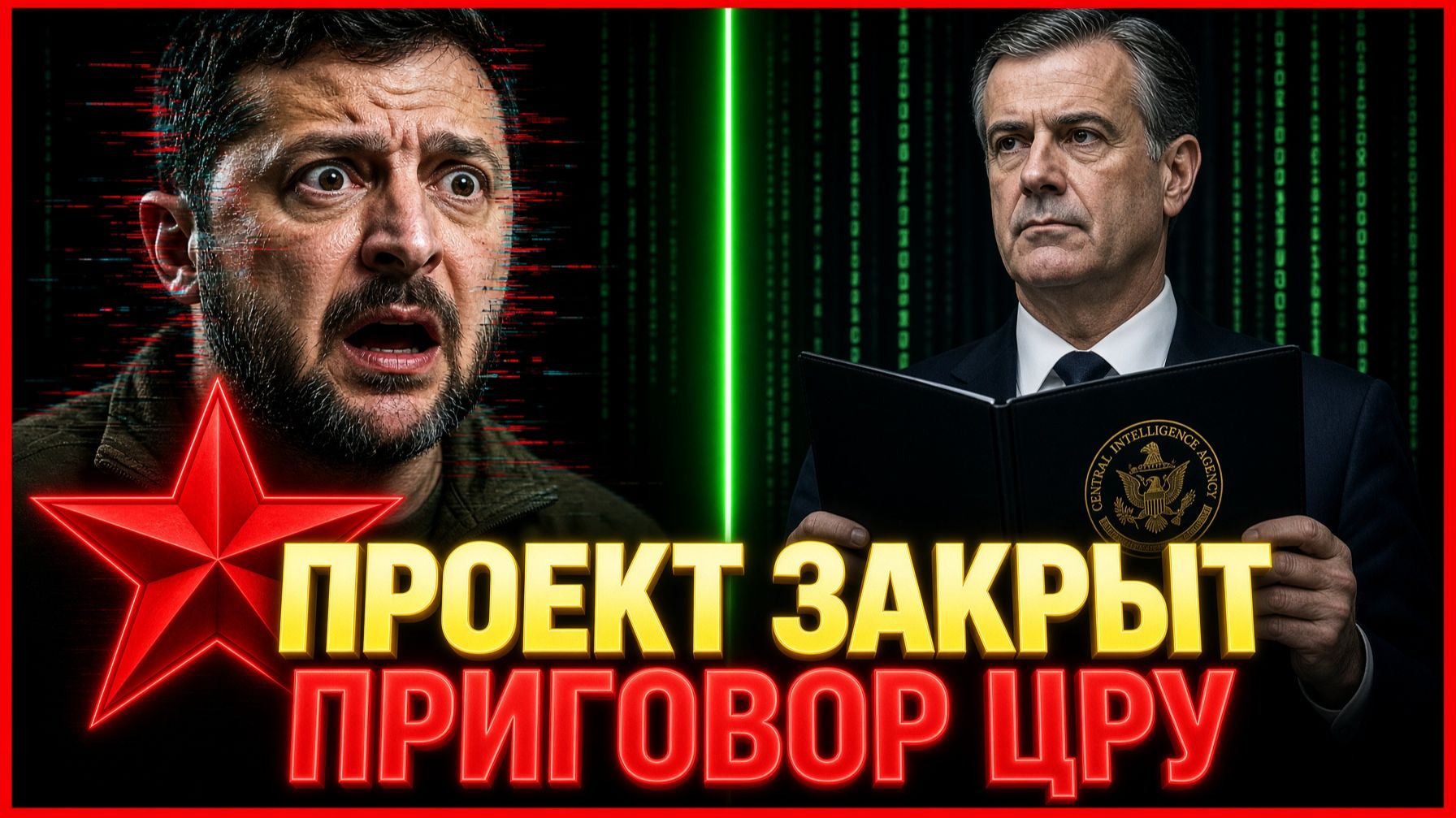 Директор ЦРУ Джон Рэтклифф подписал секретный приговор Зеленскому.