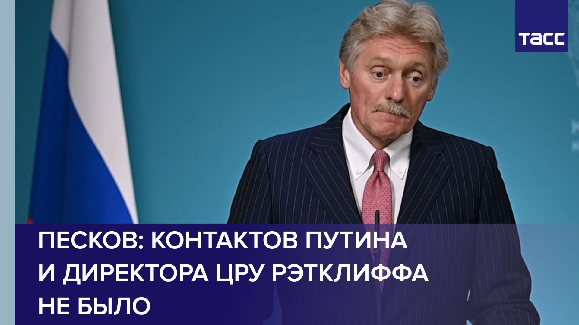 Песков: контактов Путина и директора ЦРУ Рэтклиффа не было
