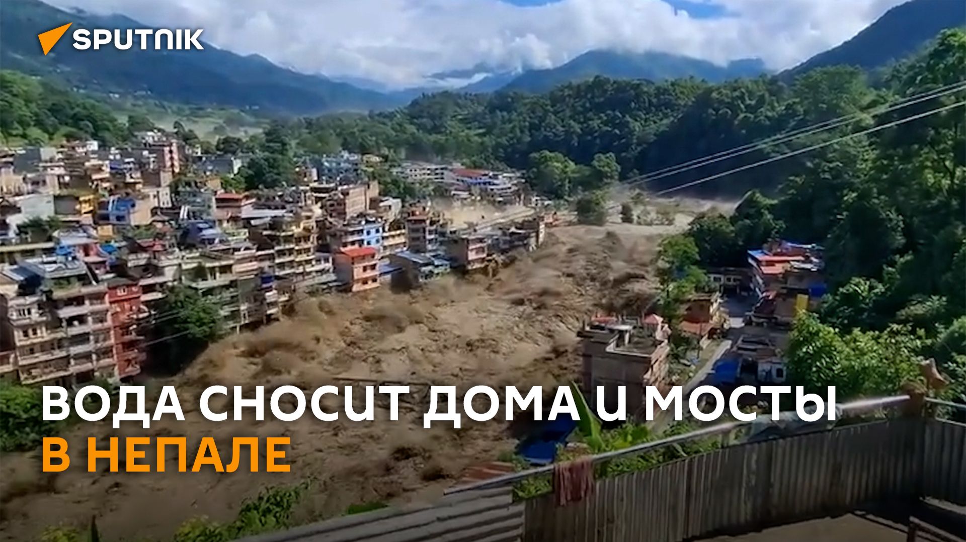 Вода сносит все: очевидцы публикуют видео разрушительного потока в Непале