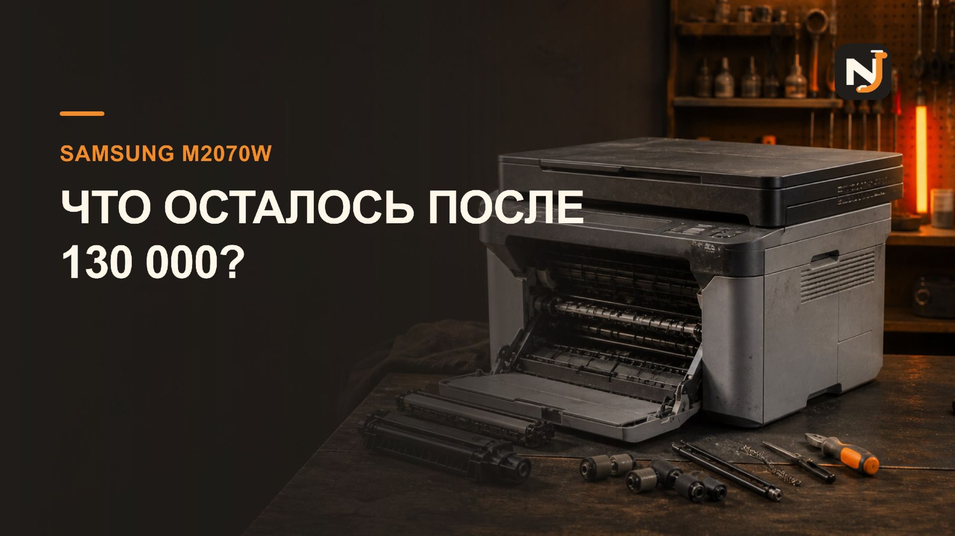 Samsung M2070W с пробегом 130 000: что осталось от ресурса?