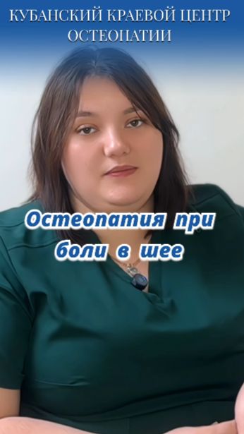 Остеопатия при боли в шее