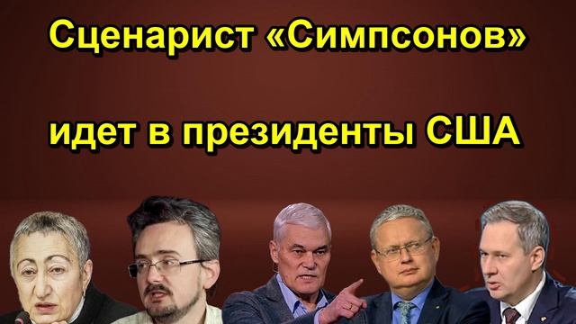 Сценарист Симпсонов идет в президенты США