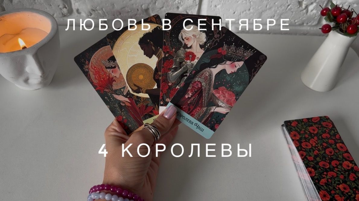 4 королевы - ЛЮБОВЬ В СЕНТЯБРЕ