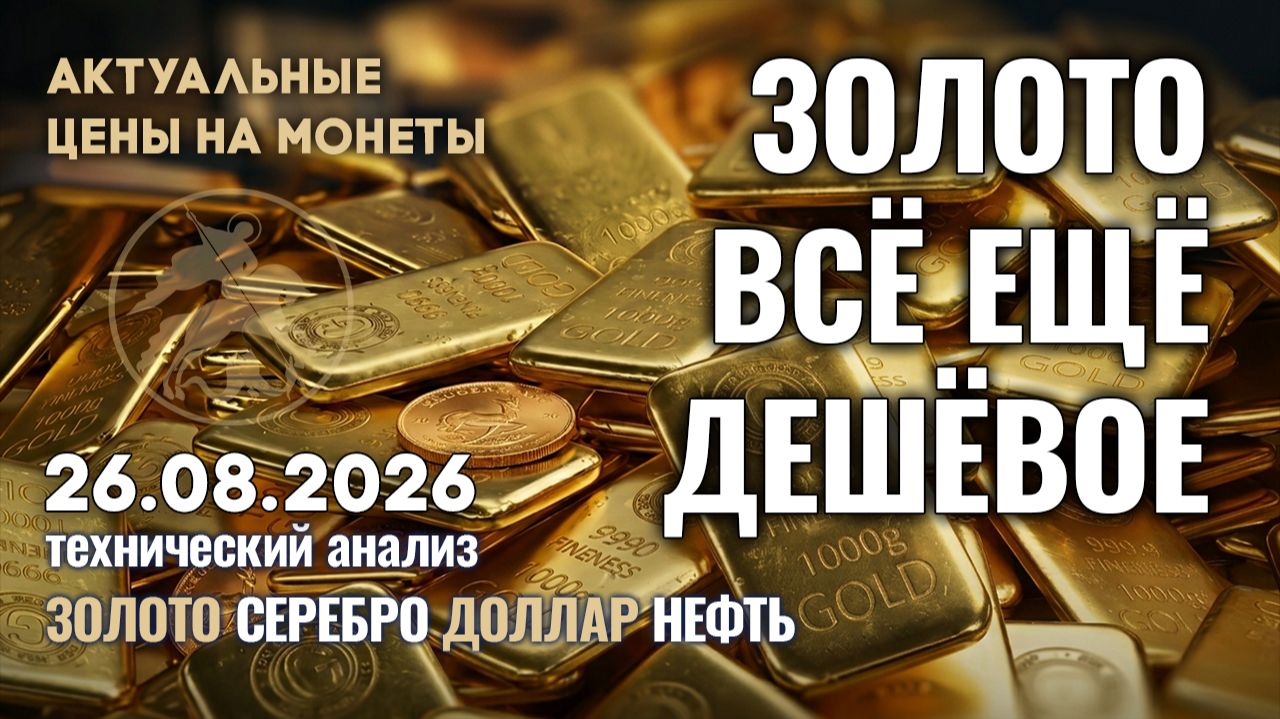 Главный секрет цены золота раскрыт. Анализ рынка золота серебра нефти доллара 26.08.2026 г