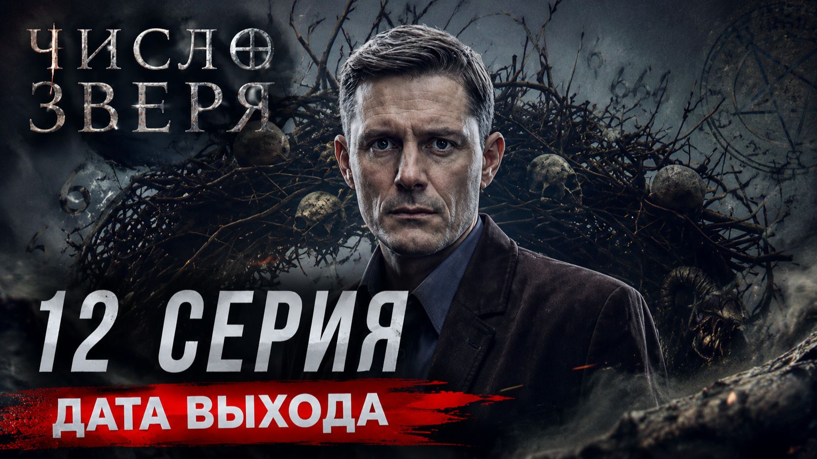 Число зверя 12 серия дата выхода  Когда выйдет Число зверя 12 серия
