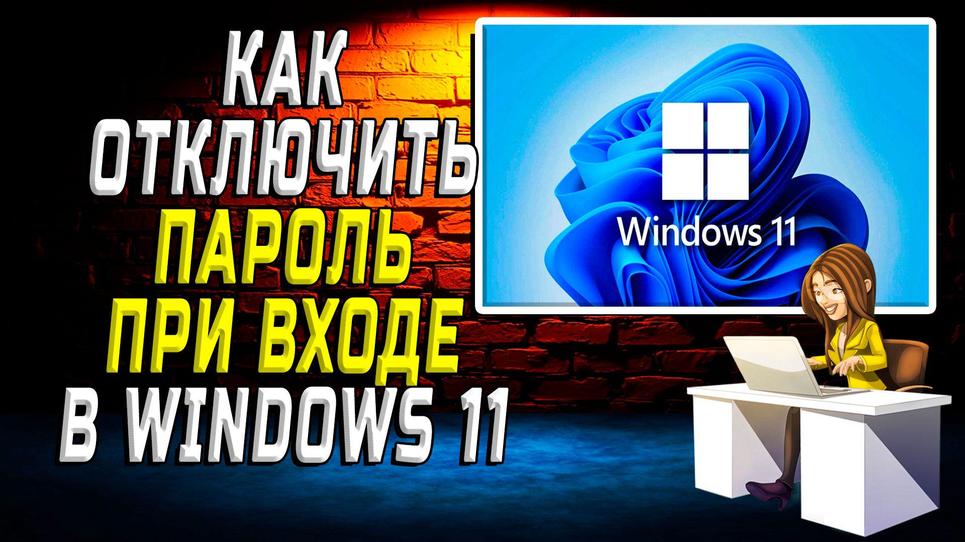 Как отключить пароль при входе Windows 11