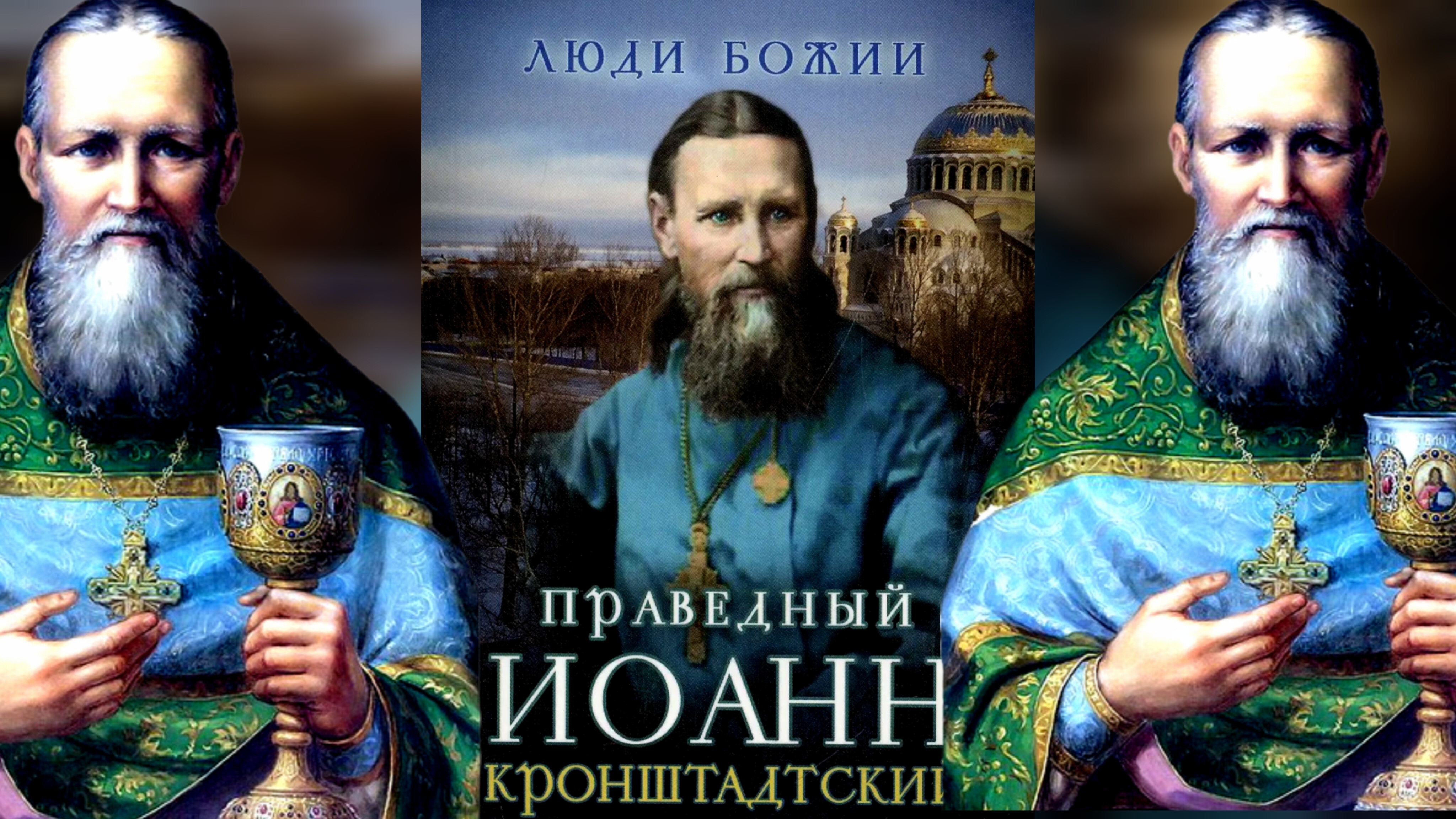 ЖИТИЕПОУЧЕНИЯПРОРОЧЕСТВАСВИДЕТЕЛЬСТВА ОЧЕВИДЦЕВ О ЧУДЕСАХ И ИСЦЕЛЕНИЯХ.СВЯТОЙ ИОАНН КРОНШТАДСКИЙ