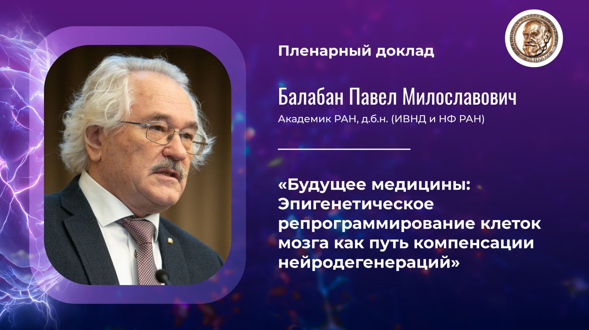 Пленарная лекция академик РАН Балабан П.М.