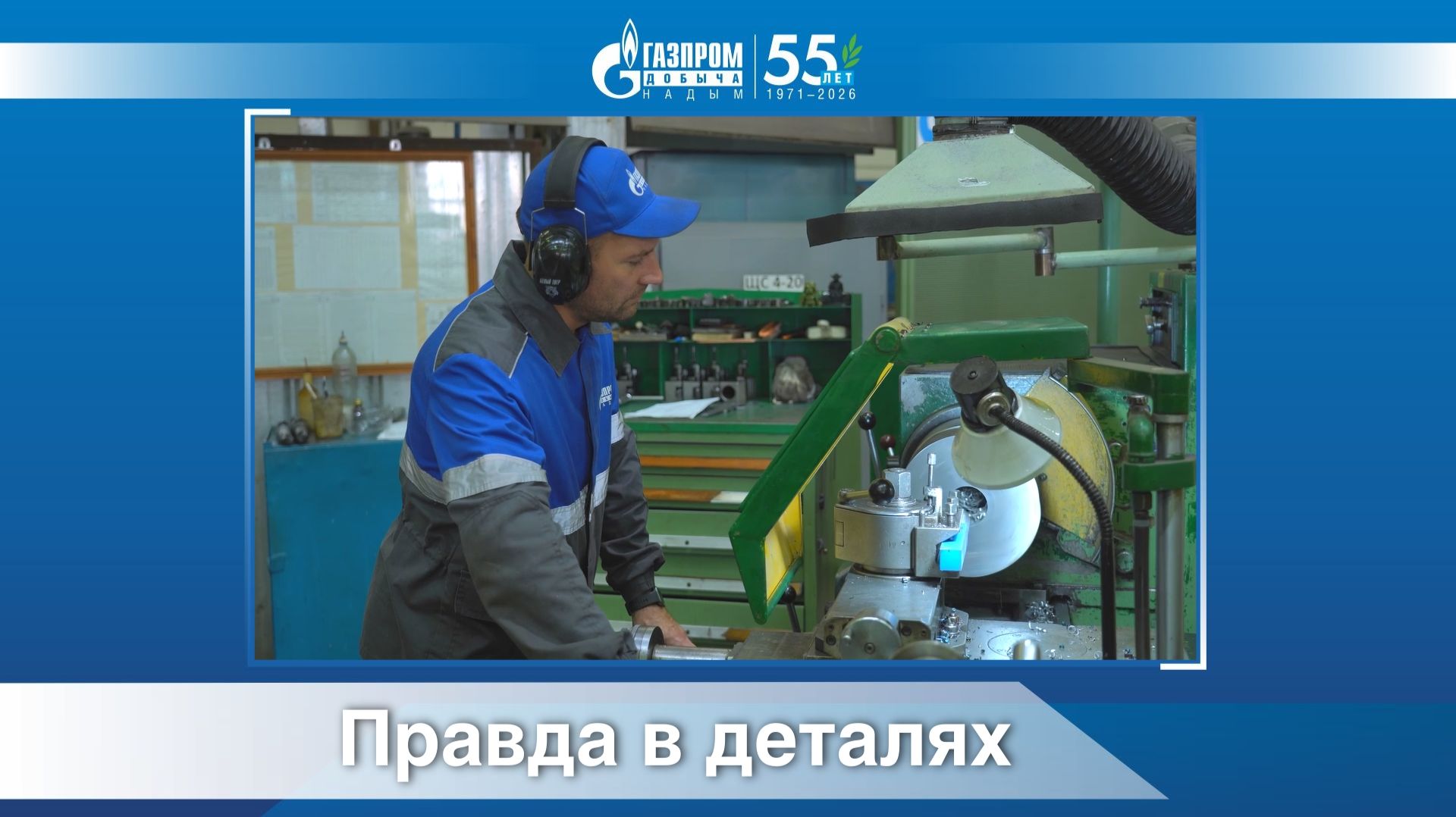 Правда в деталях
