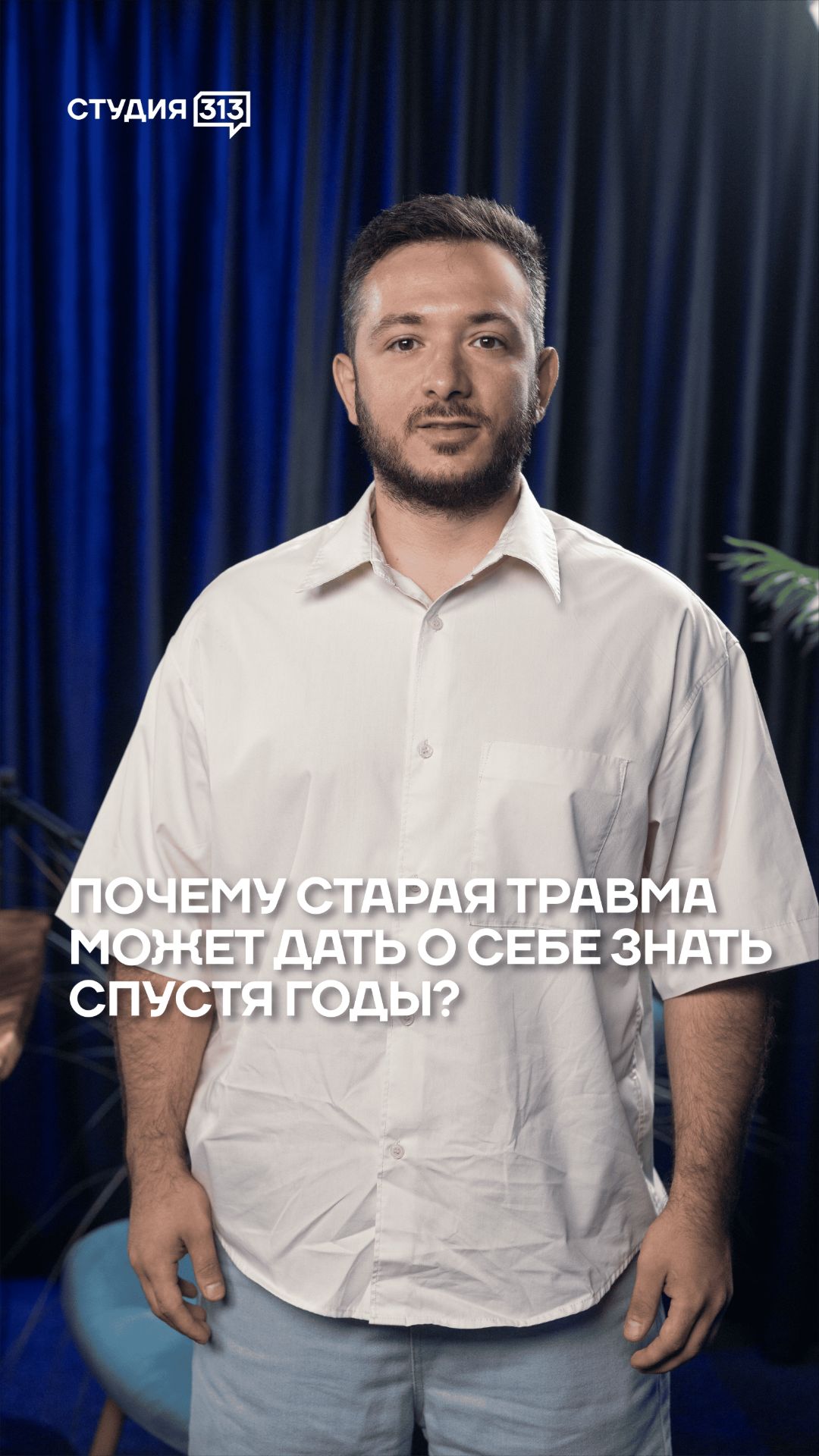 Почему старая травма может дать о себе знать спустя годы?