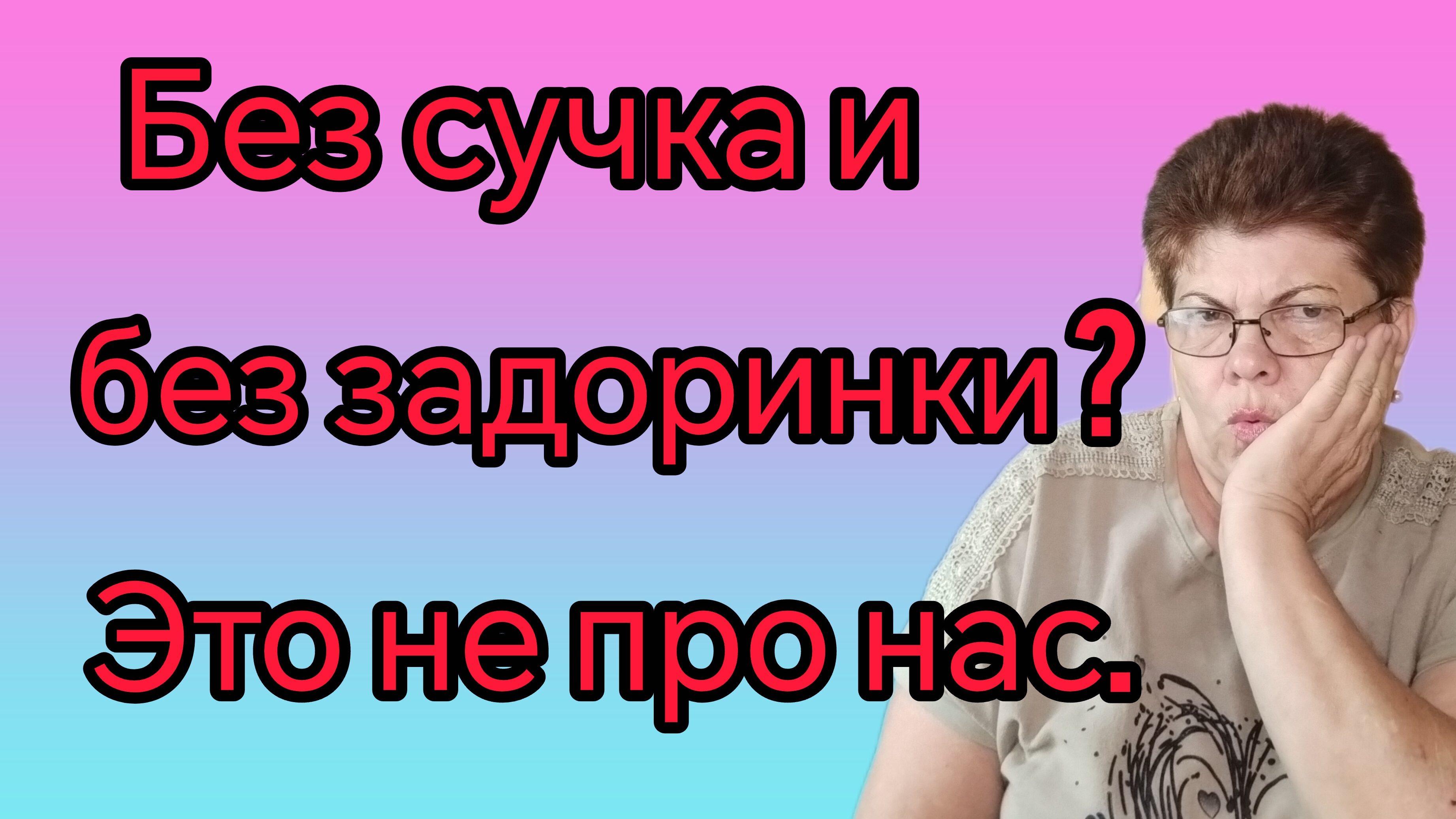 Неужели?  В самом деле? Всё позади