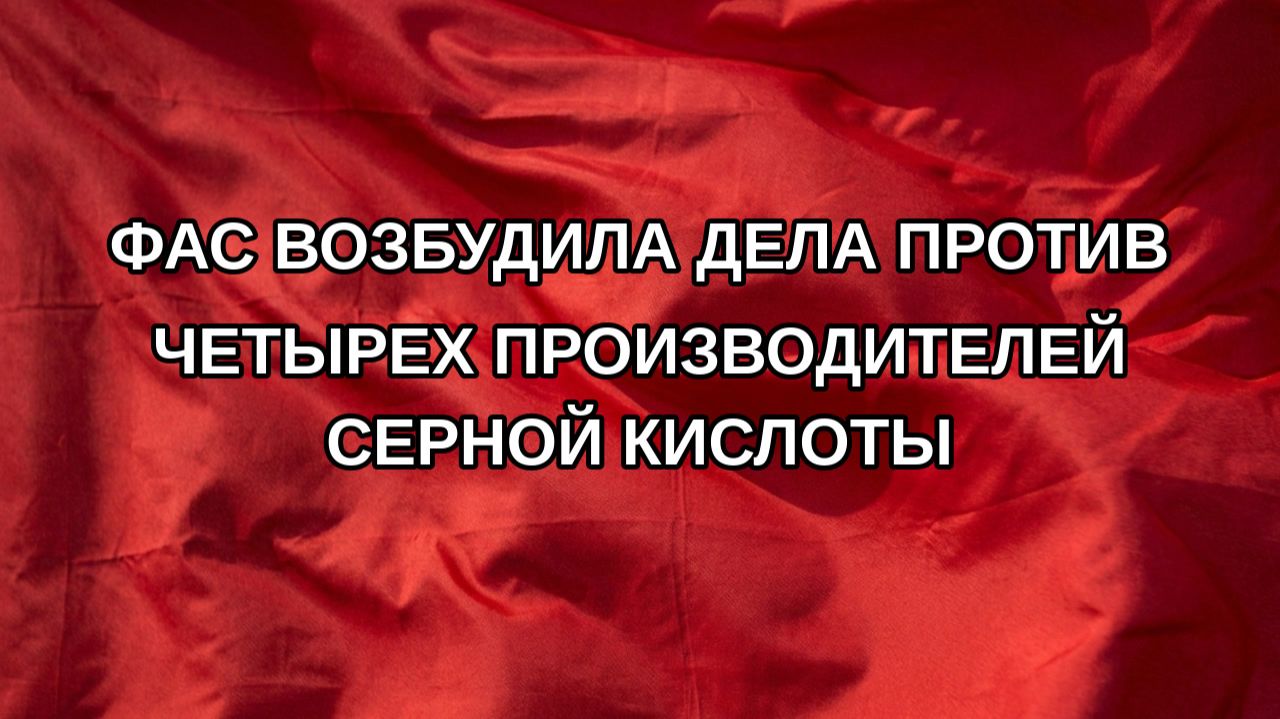 ФАС возбудила дела против четырех производителей серной кислоты
