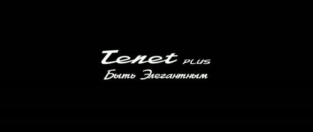 СКОРО - TENET Plus