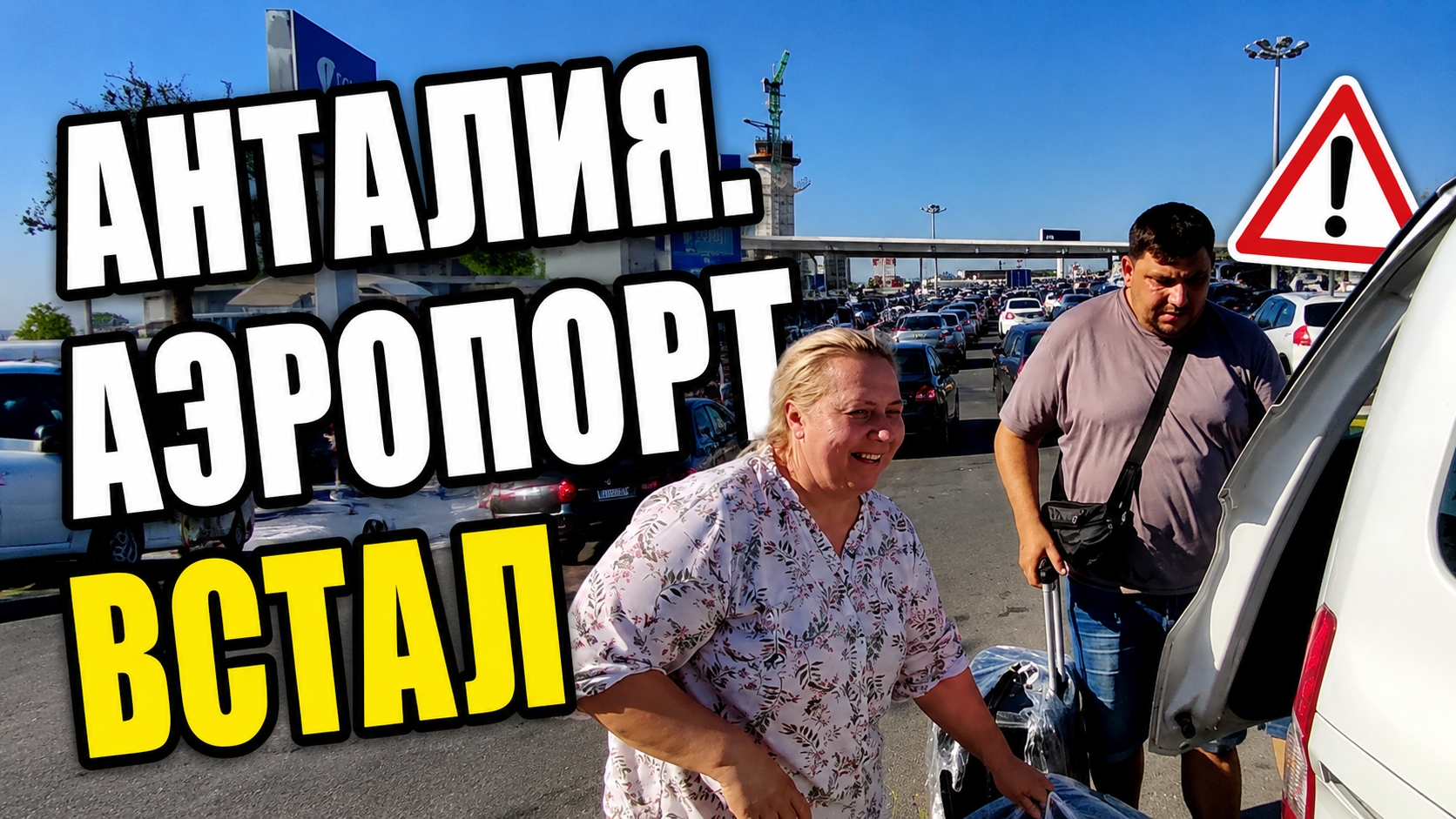 Что творится в аэропорту Анталии?! Огромные пробки