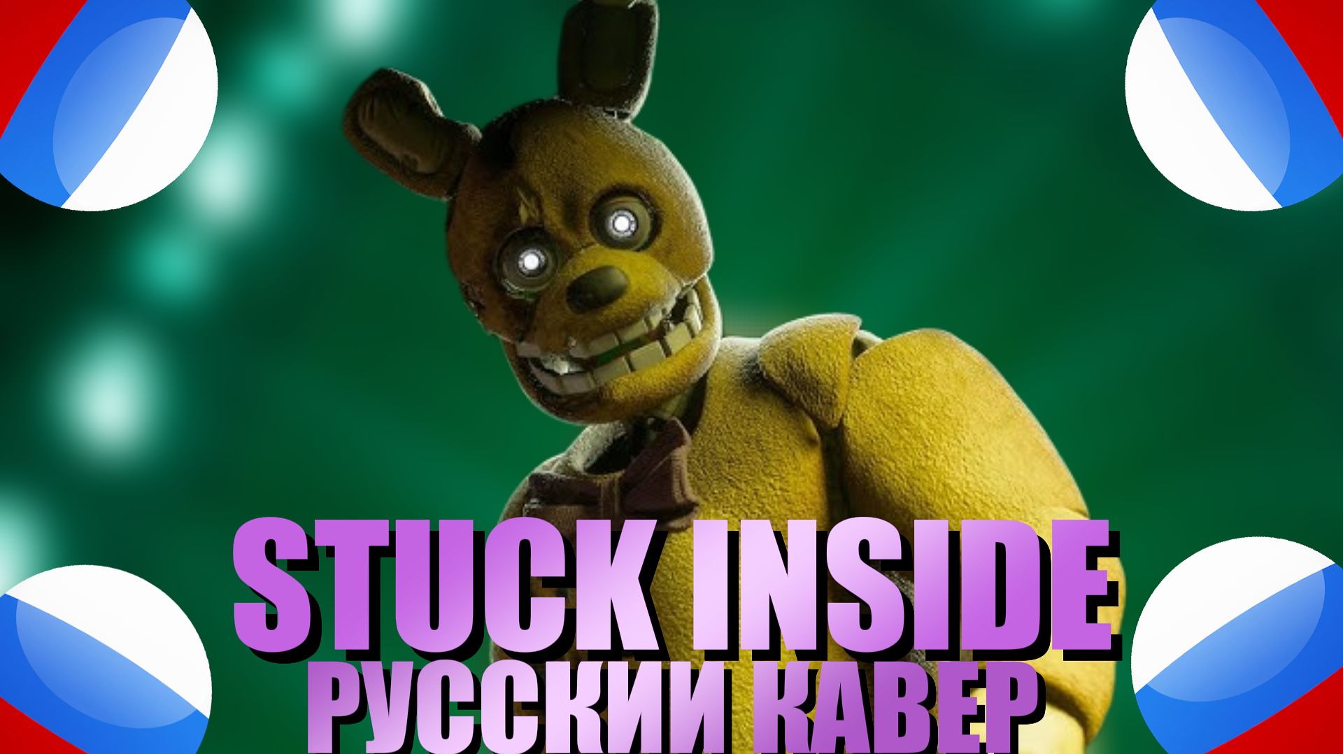 Black Gryph0ne Stuck Inside На РусскомFive Nights At Freddys Song Russian Cover
