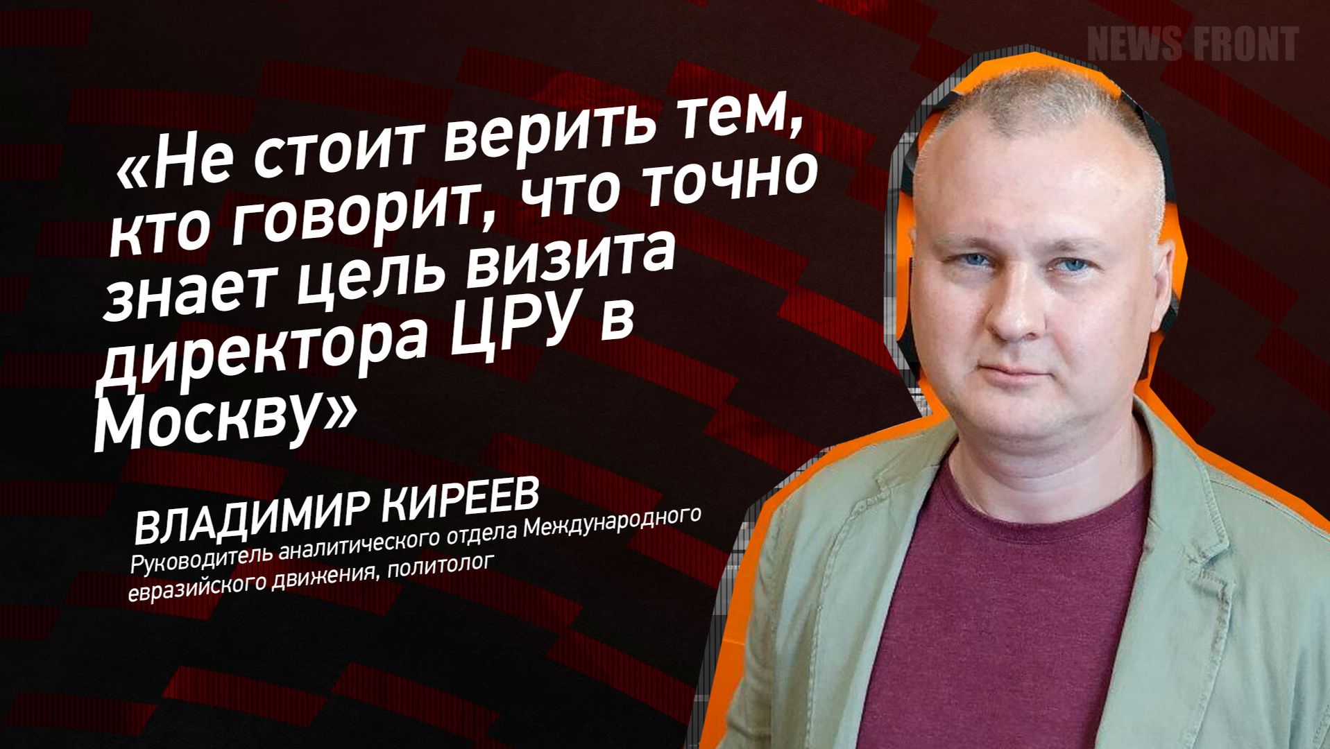 Не стоит верить тем кто говорит что точно знает цель визита директора ЦРУ в Москву