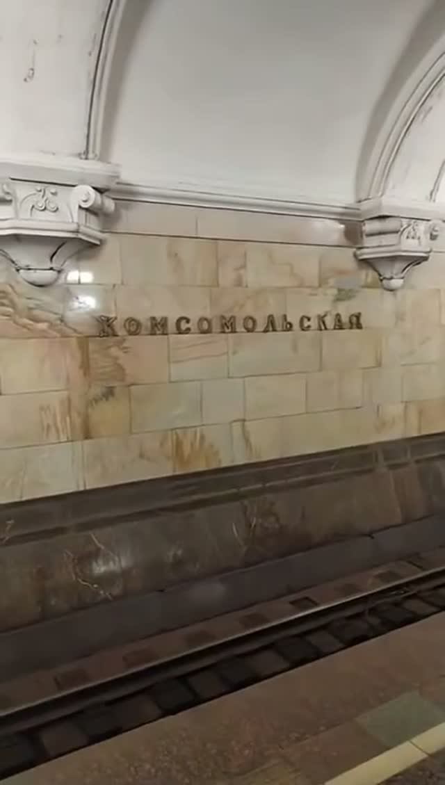 Станция метро Комсомольская интерьер пассажиры поезда Кольцевая Линия Москва Фрагмент 1а