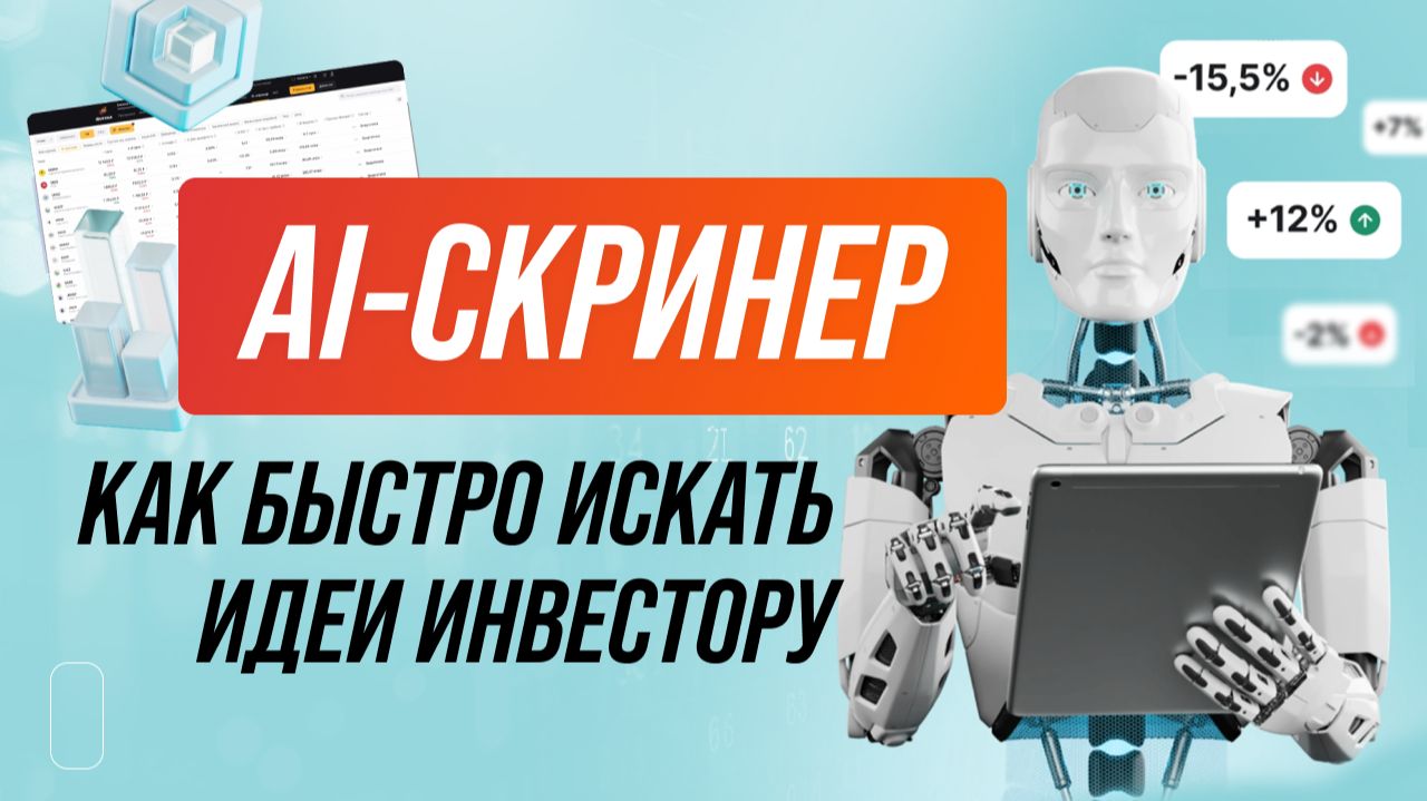 AI-скринер от Финам как анализировать акции с помощью ИИ и быстро искать идеи.