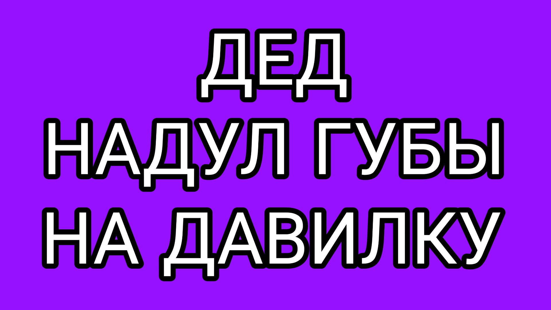 ДАВИЛКА - главный враг вселенной