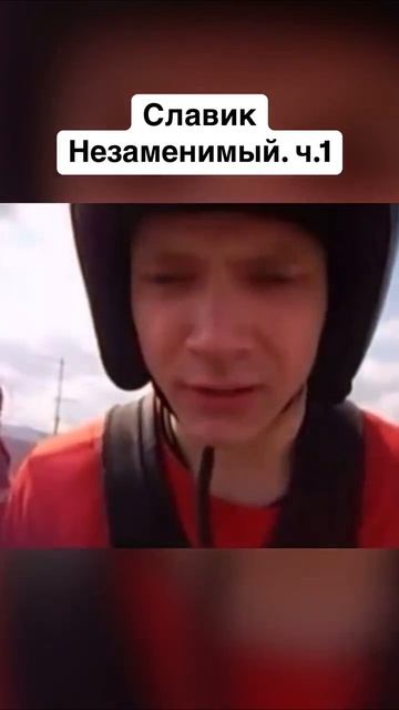 Славик Незаменимый. Часть 1.