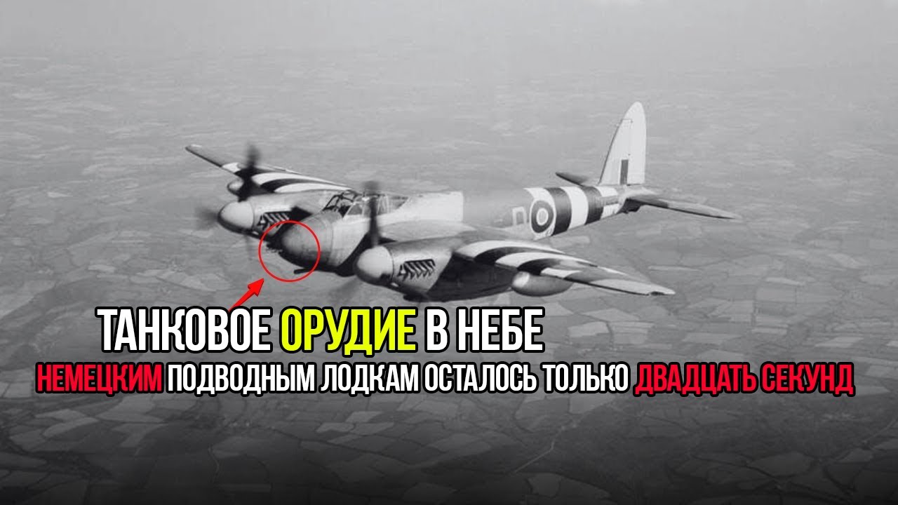 Немецкие Подлодки Не Успевали Погрузиться Чтобы Убежать От Mosquito FB Mk XVIII