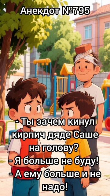 Анекдот 795