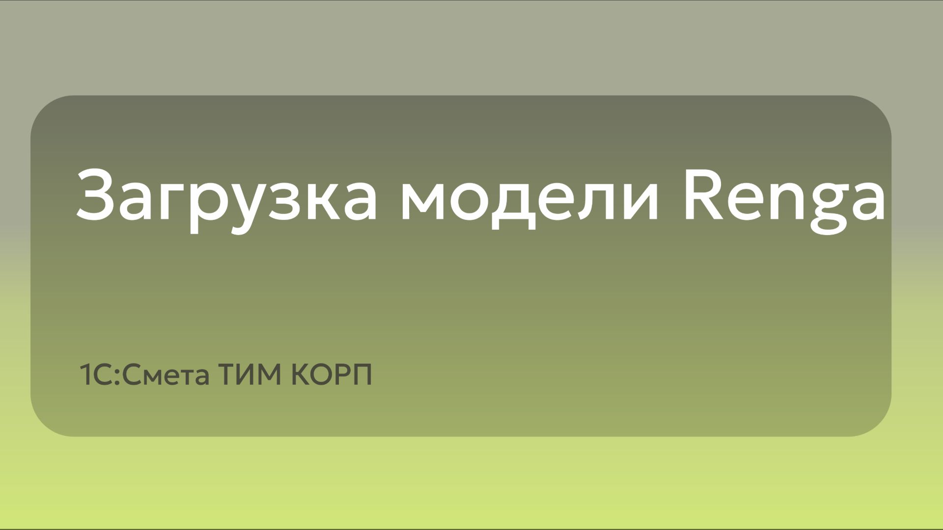 Загрузка модели Renga