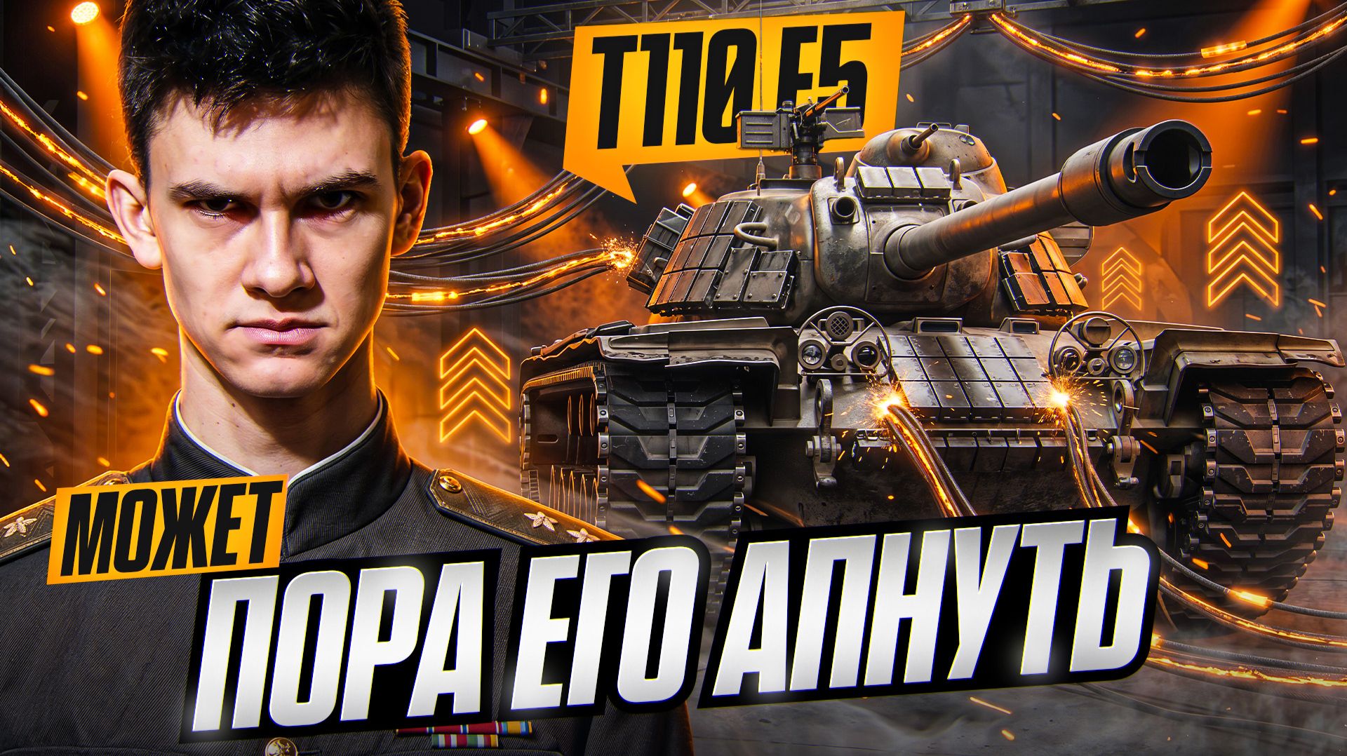 МОЖЕТ ПОРА ЕГО АПНУТЬ - T110E5?!