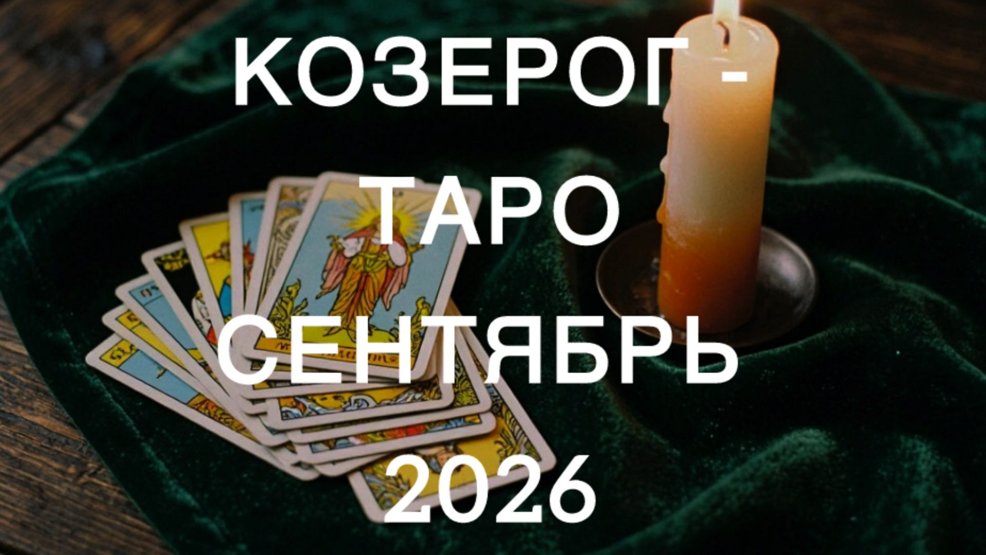 КОЗЕРОГ таро-прогноз на СЕНТЯБРЬ 2026 от Марии Тихоновой