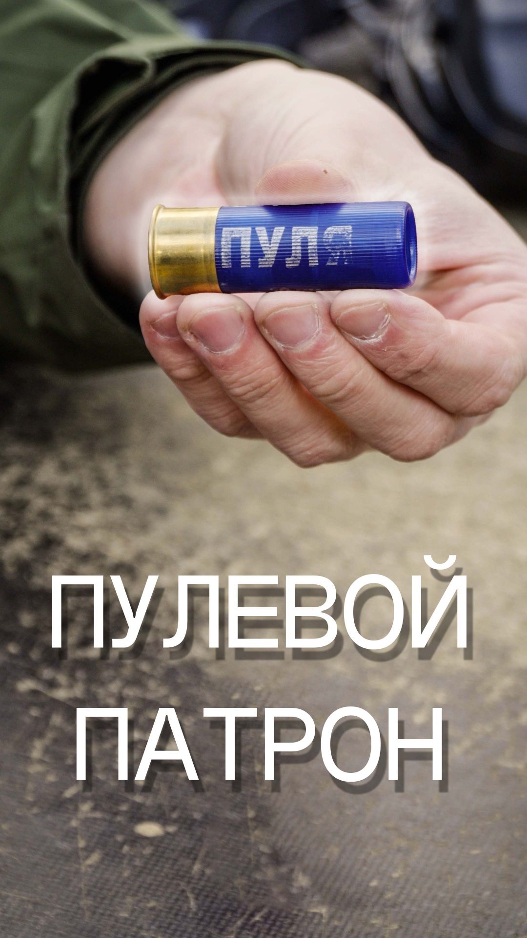 ЛИКБЕЗ: пулевой патрон
