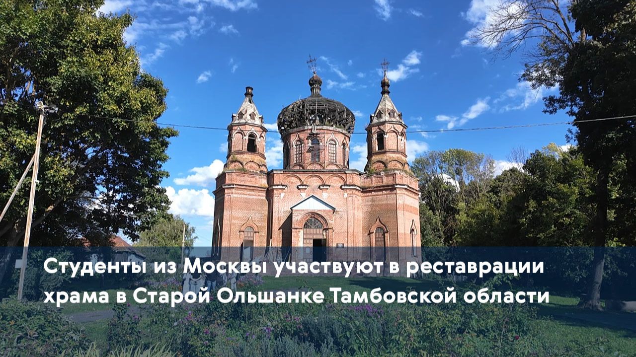 Студенты из Москвы участвуют в реставрации храма в Старой Ольшанке Тамбовской области