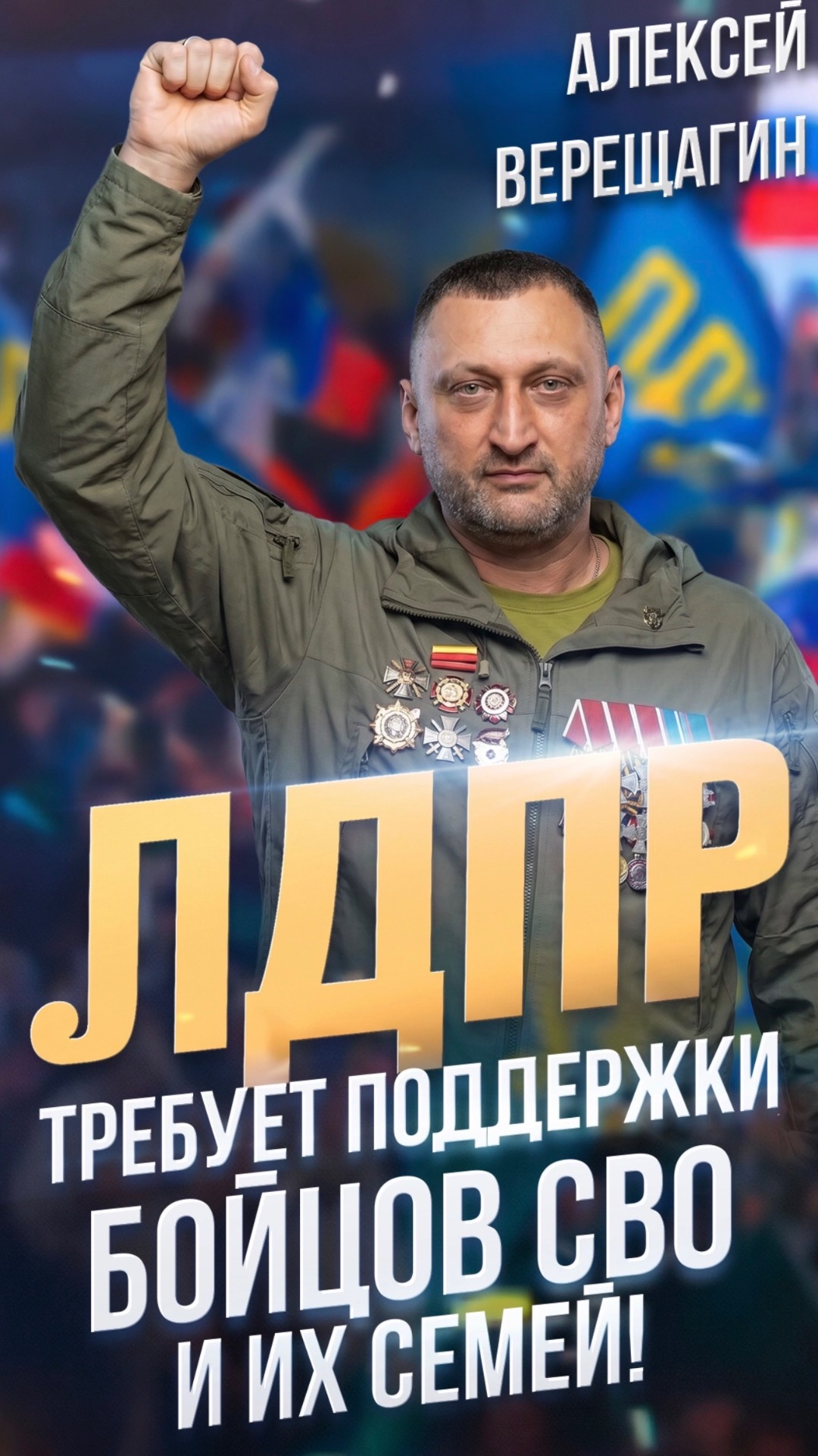 ЛДПР ТРЕБУЕТ ПОДДЕРЖКИ БОЙЦОВ СВО И ИХ СЕМЕЙ!
