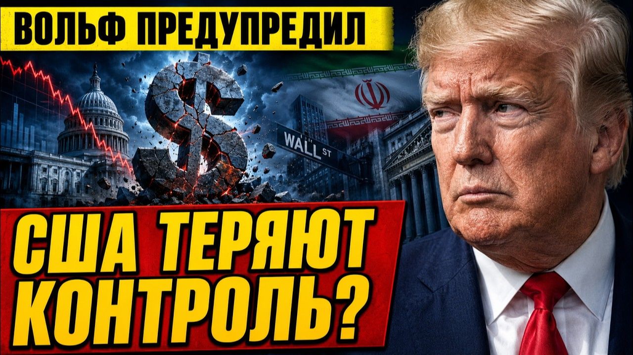 США ТЕРЯЮТ КОНТРОЛЬ РИЧАРД ВОЛЬФ ОБЪЯСНИЛ ПОЧЕМУ УПАДОК УСКОРЯЕТСЯ.