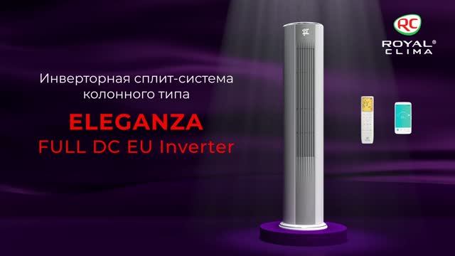 Инверторная сплит-система колонного типа серии ROYAL CLIMA ELEGANZA FULL DC EU Inverter