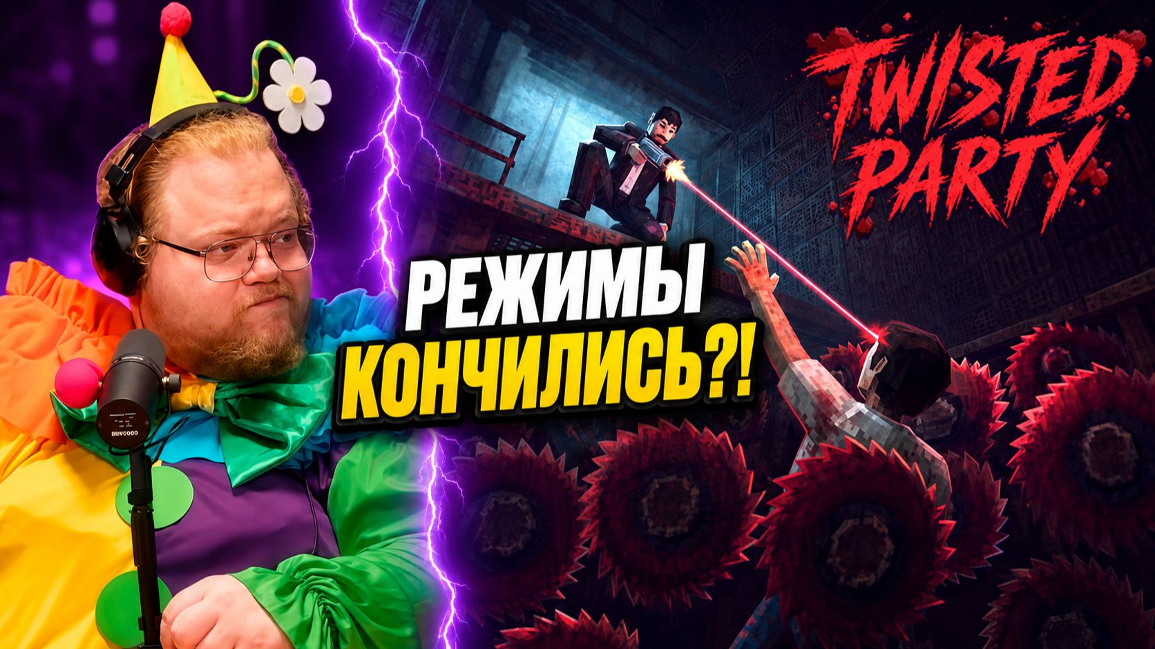 T2x2 в Twisted Party  ИГРА НА ОДИН РАЗ?  Mazellovvv Stintik Drakeoffc Aratossik