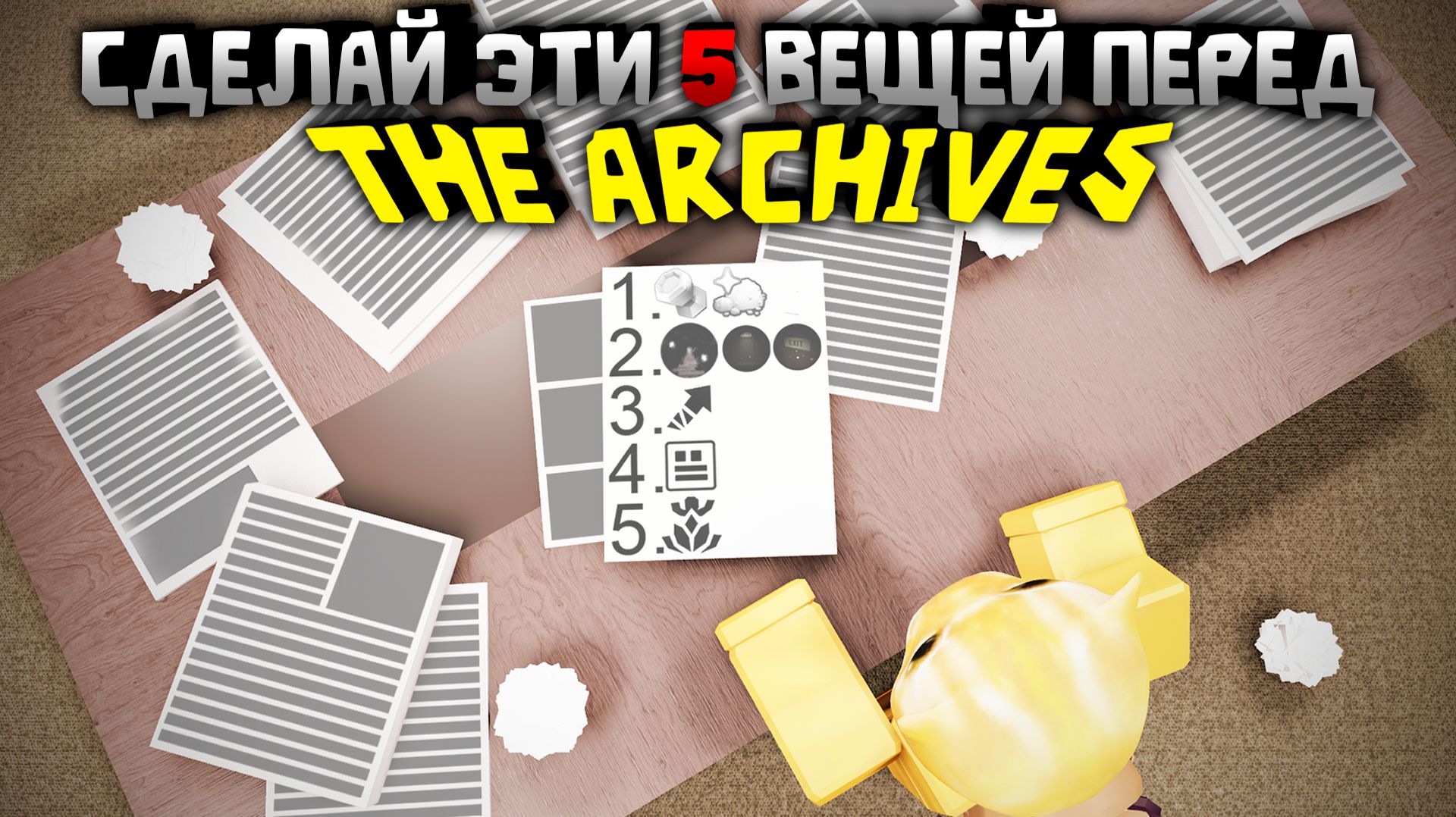 СДЕЛАЙ ЭТИ 5 ВЕЩЕЙ ПЕРЕД THE ARCHIVES! СОВЕТЫ ПЕРЕД ОБНОВОЙ  DOORS: The Archives  Сашокен