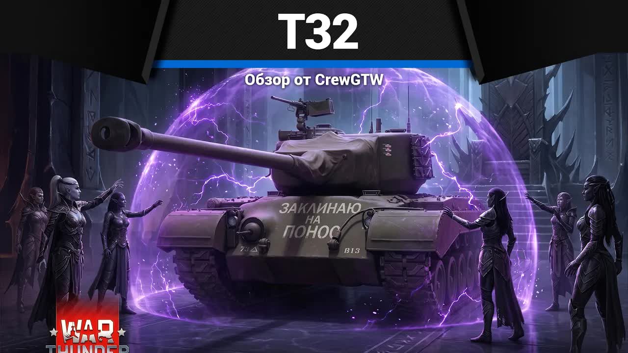 ЗАПРЕТНАЯ МАГИЯ T32 в War Thunder