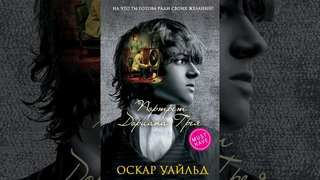 Портрет Дориана Грея