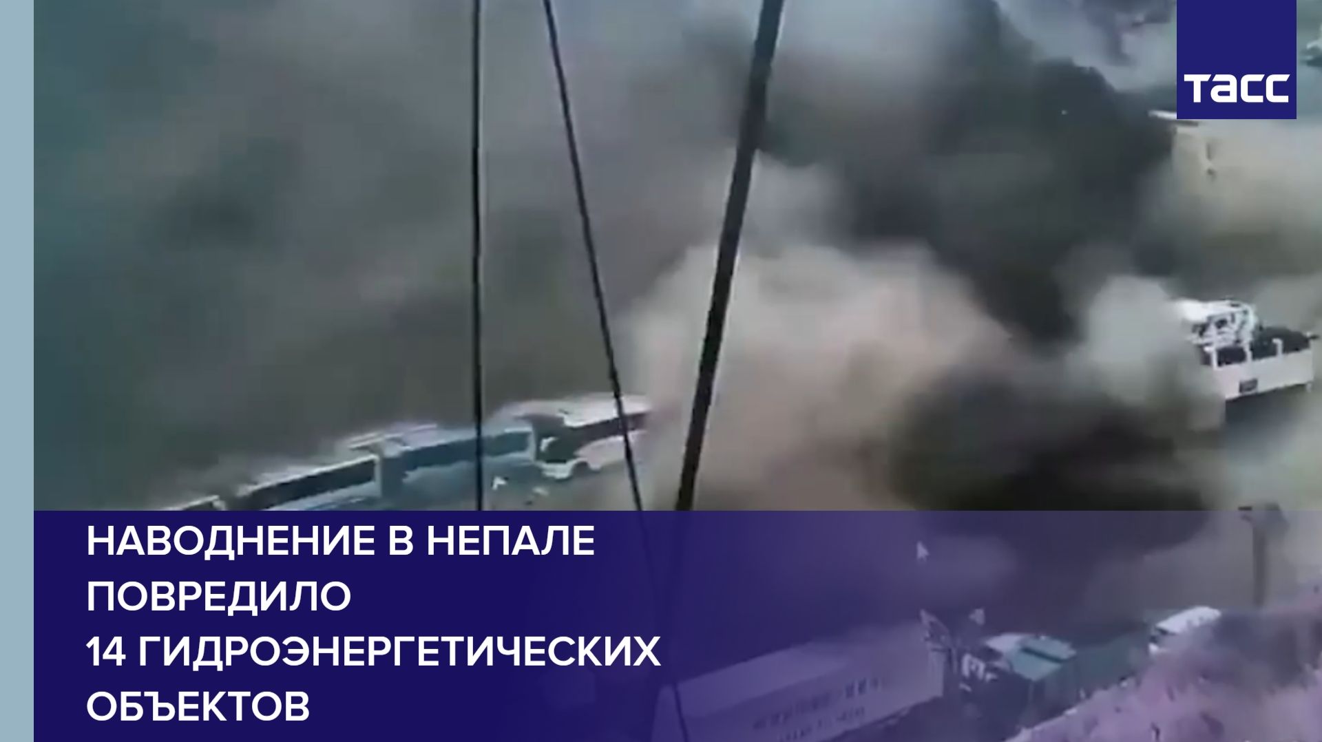 Наводнение в Непале повредило 14 гидроэнергетических объектов