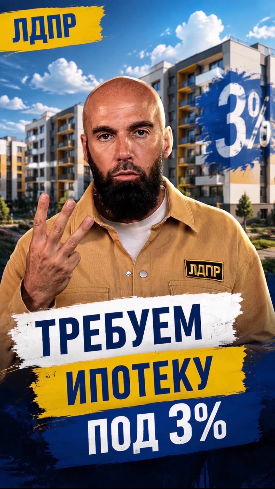 ТРЕБУЕМ ИПОТЕКУ ПОД 3  лдпр слуцкий жириновский ипотека россия