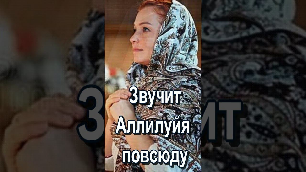 Аллилуйя звучит повсюду  Духовная песня