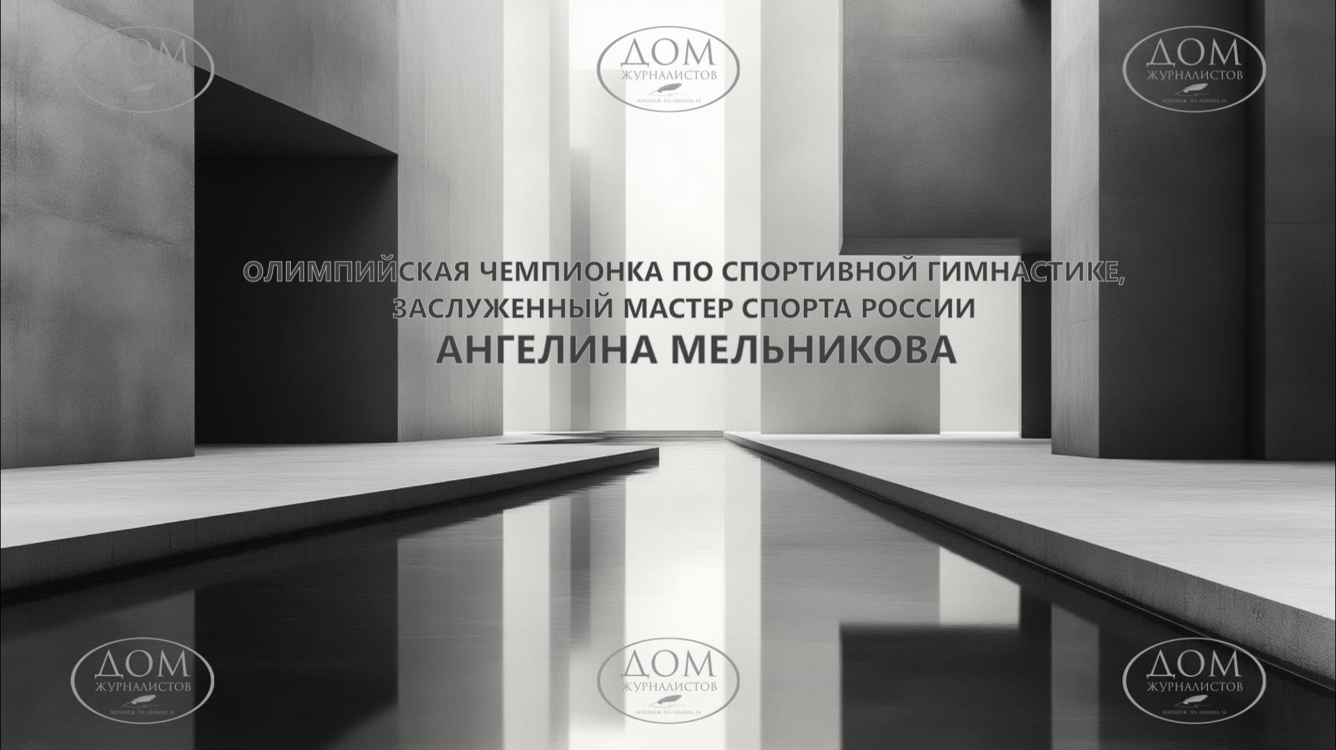 Пресс-конференция Ангелины Мельниковой - олимпийской чемпионки по спортивной гимнастике