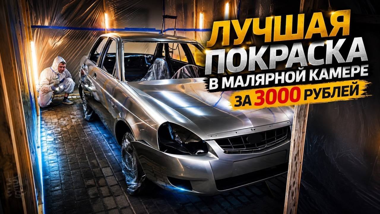 Собираем новую Приору 2026 года. Покрасли в Самодельной Малярной Камере за 3к.