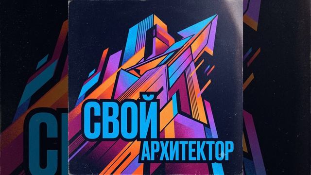 Трэк Задай свой вектор внимания